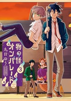 物の怪オンパレードの最新刊