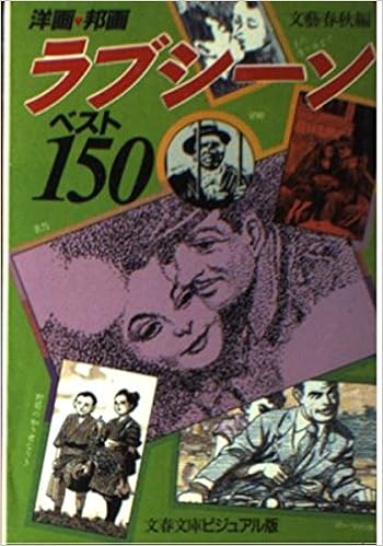 洋画 邦画ラブシーンベスト150 文春文庫 ビジュアル版 9784168116131 Amazon Com Books