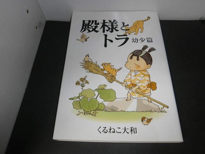 Amazon 殿様とトラ幼少篇くるねこ大和初版幻冬舎コミックス おもちゃ ホビー
