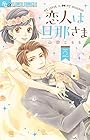 恋人は旦那さま 第2巻