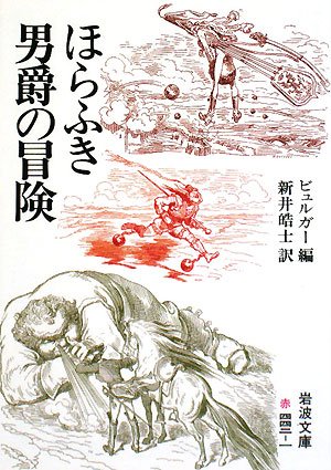 ほらふき男爵の冒険 岩波文庫 ビュルガー B Urgar Guttfried August 皓士 新井 本 通販 Amazon