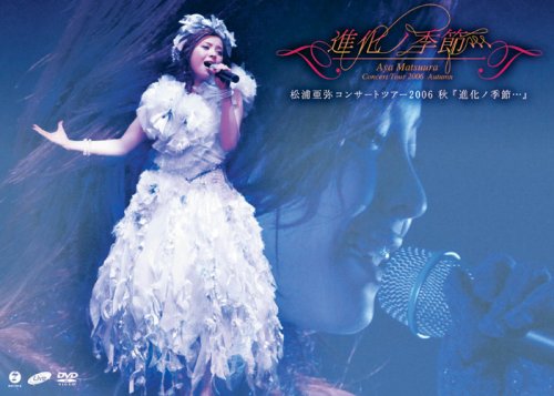 コンサートツアー2006 秋進化ノ季節…