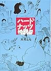 ハードナッツ 第4巻