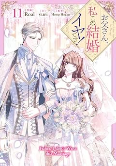 お父さん、私この結婚イヤです!の最新刊