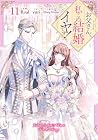 お父さん、私この結婚イヤです! 第11巻
