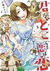 君がどこでも恋は恋 第3巻