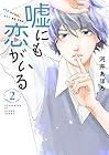 嘘にも恋がいる 第2巻