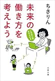 Image de 未来の働き方を考えよう　人生は二回、生きられる (文春文庫) (Japanese Edition)