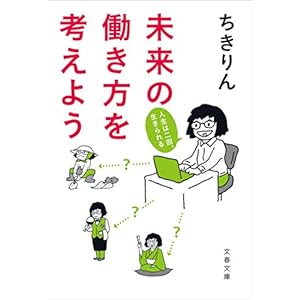 未来の働き方を考えよう　人生は二回、生きられる (文春文庫) (Japanese Edition)