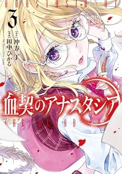 血契のアナスタシアの最新刊