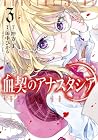 血契のアナスタシア 第3巻