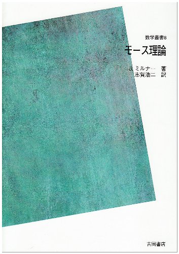 モース理論 多様体上の解析学とトポロジーとの関連 M Spivakとr Wellsによってノートされた講義録に基づく Pod版 J ミルナー Milnor J 浩二 志賀 本 通販 Amazon