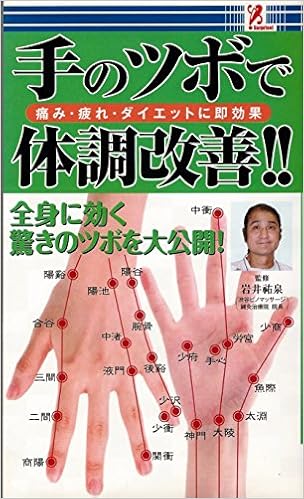 手のツボで体調改善 痛み 疲れ ダイエットに即効果 全身に効く
