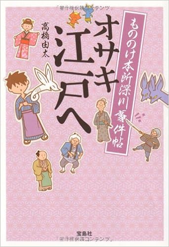 もののけ本所深川事件帖 オサキ江戸へ 宝島社文庫 このミス 大賞シリーズ 高橋 由太 本 通販 Amazon