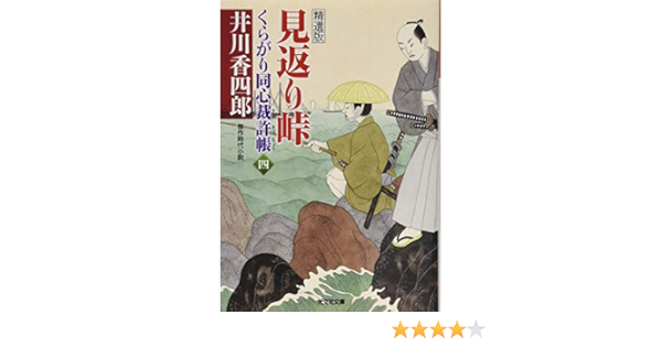 見返り峠 くらがり同心裁許帳 四 精選版 光文社時代小説文庫 Amazon Com Books