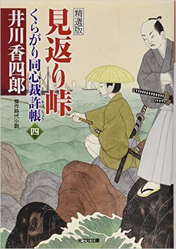 見返り峠 くらがり同心裁許帳 四 精選版 光文社時代小説文庫 Amazon Com Books