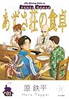 あずさ荘の食卓 1巻 （原鉄平）