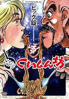 快盗くいしん坊の最新刊