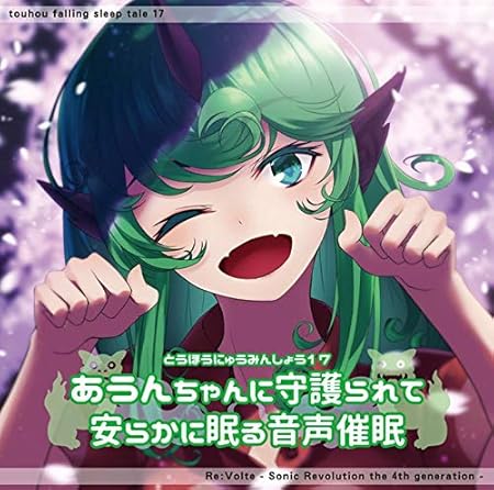 Amazon 東方入眠抄17 あうんちゃんに守護られて安らかに眠る音声催眠 Re Volte ゲーム 音楽