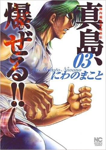 真島 爆ぜる 03 陣内流柔術流浪伝 ニチブンコミックス Makoto Niwano Amazon Com Books