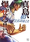 陣内流柔術流浪伝 真島、爆ぜる!! 第3巻