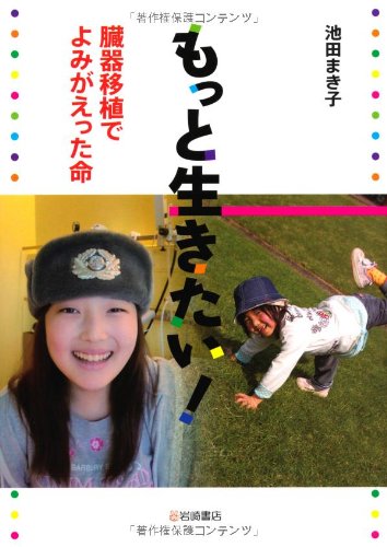 もっと生きたい 臓器移植でよみがえった命 ノンフィクション 生きるチカラ14 Amazon Com Books