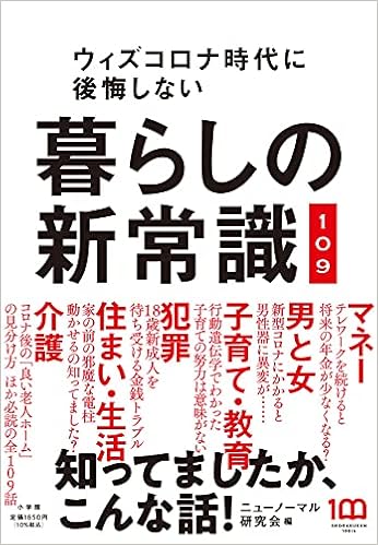 暮らしの新常識109 ウィズコロナ時代に後悔しない ニューノーマル研究会 本 通販 Amazon 暮らしの新常識109 ウィズコロナ時代に後悔しない ニューノーマル研究会 本 通販 Amazon