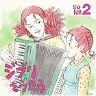 スタジオジブリ トリビュートアルバム「ジブリをうたう その2」 [生産限定アナログ] [2LP] - VARIOUS [Analog]