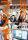 路傍のフジイ 第6巻