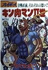 キン肉マン2世 第17巻