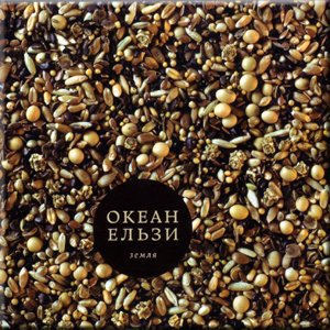 okean elzy zemlya okean elzy zemlya