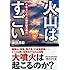 火山はすごい (PHP文庫)