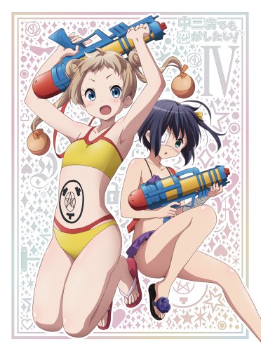 中二病でも恋がしたい!  (4) [Blu-ray]