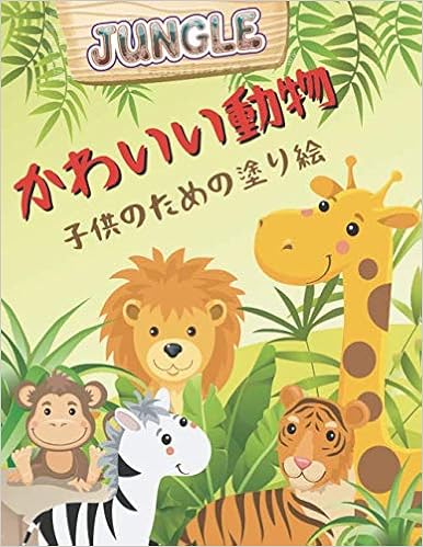 Amazon Co Jp Jungle 子供のためのかわいい動物の塗り絵 男の子と女の子のための本当に最高のリラクゼーションカラーリング かわいい 動物 犬 猫 象 ウサギ フクロウ クマ 子供2 4 4 8 9 12歳のぬりえ 芸術的なプリント 本 通販