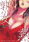 熟女熱&nbsp;～シたいこと&nbsp;ぜんぶ&nbsp;サセられる～ 1巻 （マーズ松井、三日閉両、森崎洸貴）