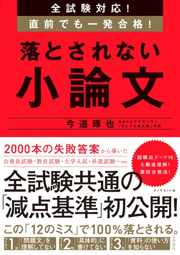 全試験対応 直前でも一発合格 落とされない小論文 今道 琢也 本 通販 Amazon