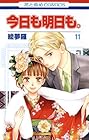 今日も明日も。 第11巻