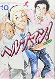 ヘルプマン!(10)(講談社)