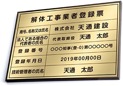 Amazon 解体工事業者登録票 ゴルード板ｘ黒文字 W50cm H35cm 選べる4書体 4枠 Uv印刷 ゴールドステンレス仕樣 撥水加工 錆びない 看板 法定サイズクリア 宅地 建物 取引業者 金看板 宅建 標識 事務所用 Kaitai Brz Gold 額の色 ゴルード 書体 角ゴシック体