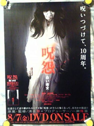 Amazon P9b2ポスター呪怨 じゅおん 白い老女清水崇 アニメ 萌えグッズ 通販