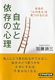 自立と依存の心理 (PHP文庫)