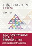 日本語のオノマトペ-音象徴と構造