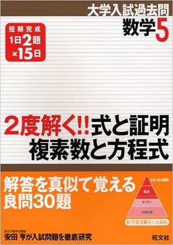 2度解く 式と証明 複素数と方程式 短期完成 大学入試過去問シリーズ 数学 5 旺文社 本 通販 Amazon