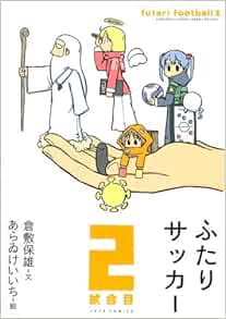 ふたりサッカー 2試合目 ジェッツコミックス Amazon Com Books
