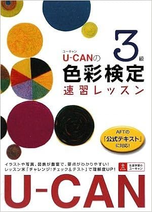 U Canの色彩検定3級速習レッスン ユーキャン色彩検定試験研究会 本 通販 Amazon