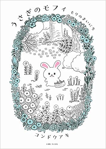 うさぎのモフィ もりのまいにち コンドウ アキ 本 通販 Amazon