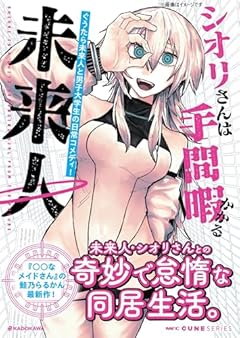 シオリさんは手間暇かかる未来人の最新刊