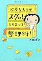 必要なものがスグに! とり出せる整理術!
