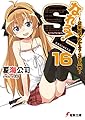 なれる!SE16 2年目でわかる?SE入門 (電撃文庫)