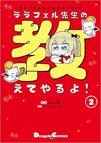 Amazon Fr ファイナルファンタジーxiv ララフェル先生の教えてやるよ 2 電撃コミックスex Livres Amazon Fr ファイナルファンタジーxiv ララフェル先生の教えてやるよ 2 電撃コミックスex Livres